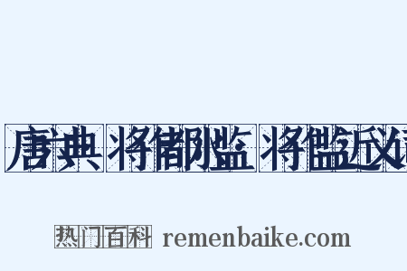 唐六典·将作都水监·将作监近义词是什么意思的图片